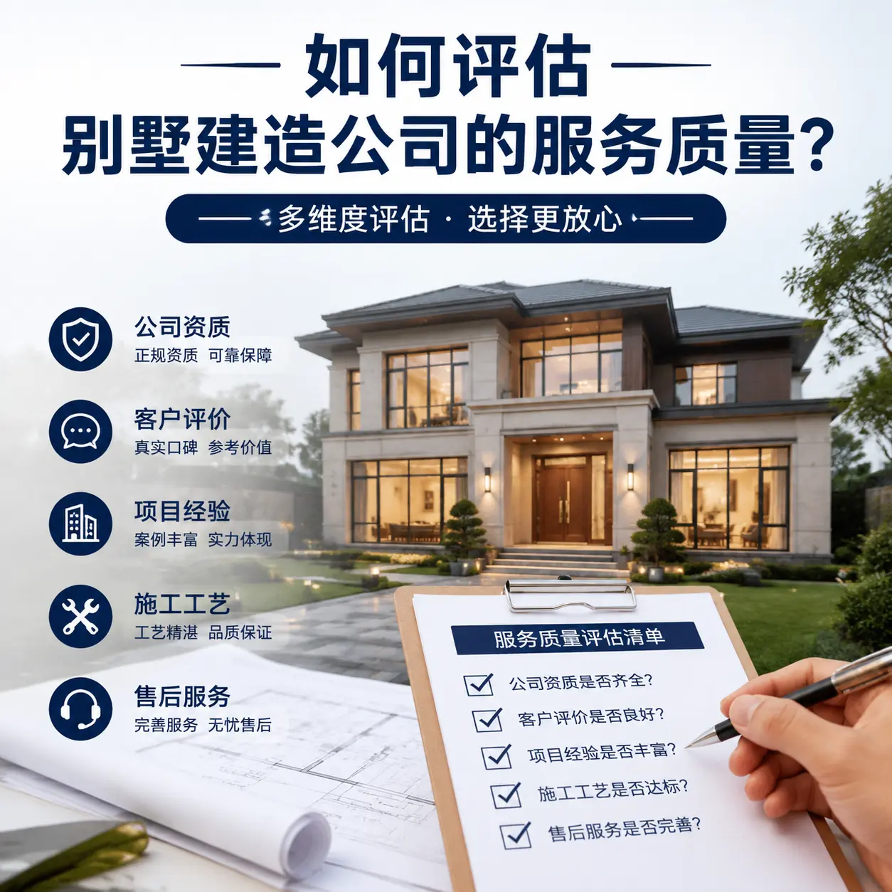 如何评估 贵定 别墅建造公司的服务质量？