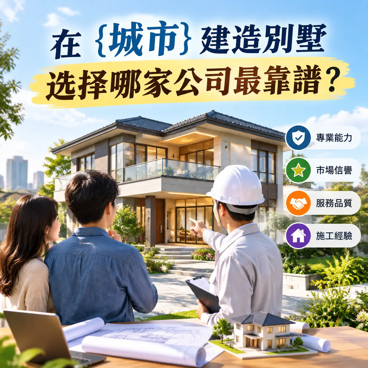 在 贵定 建造别墅,选择哪家公司最靠谱?