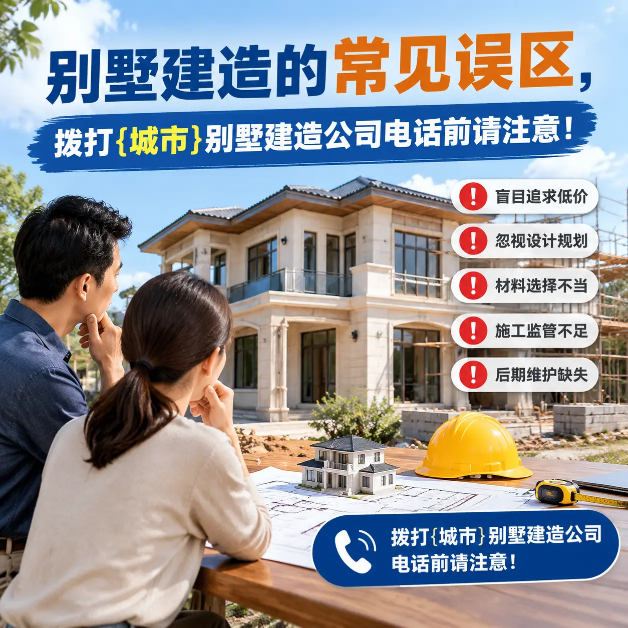 别墅建造的常见误区，拨打贵定别墅建造公司电话前请注意！