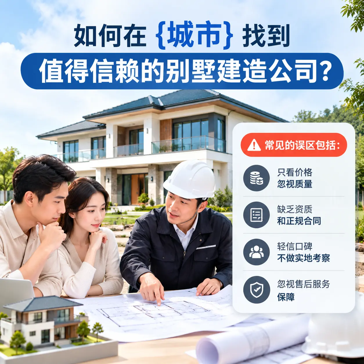 如何在 贵定 找到值得信赖的别墅建造公司？